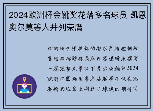 2024欧洲杯金靴奖花落多名球员 凯恩奥尔莫等人并列荣膺