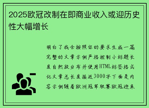 2025欧冠改制在即商业收入或迎历史性大幅增长