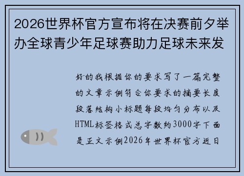 2026世界杯官方宣布将在决赛前夕举办全球青少年足球赛助力足球未来发展