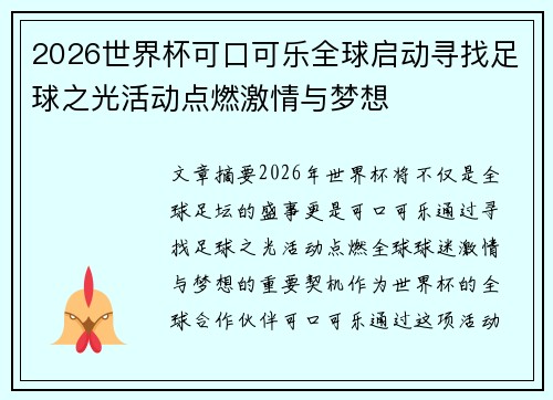 2026世界杯可口可乐全球启动寻找足球之光活动点燃激情与梦想