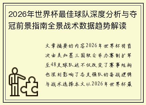 2026年世界杯最佳球队深度分析与夺冠前景指南全景战术数据趋势解读