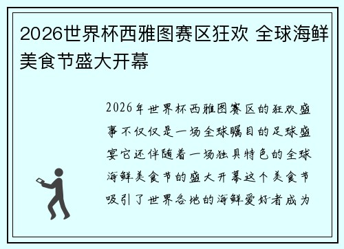 2026世界杯西雅图赛区狂欢 全球海鲜美食节盛大开幕