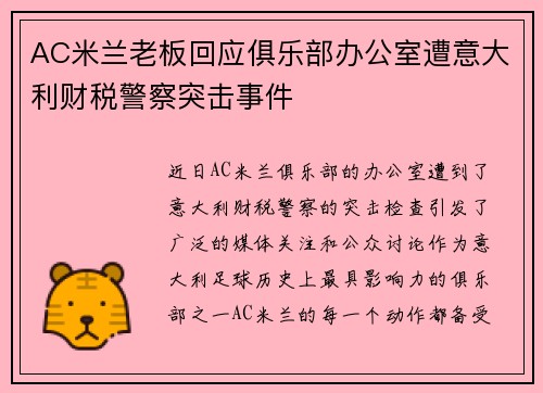 AC米兰老板回应俱乐部办公室遭意大利财税警察突击事件