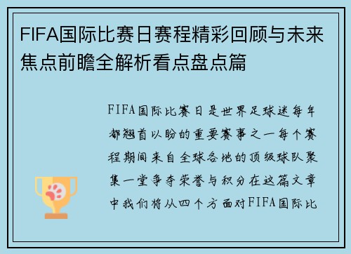 FIFA国际比赛日赛程精彩回顾与未来焦点前瞻全解析看点盘点篇
