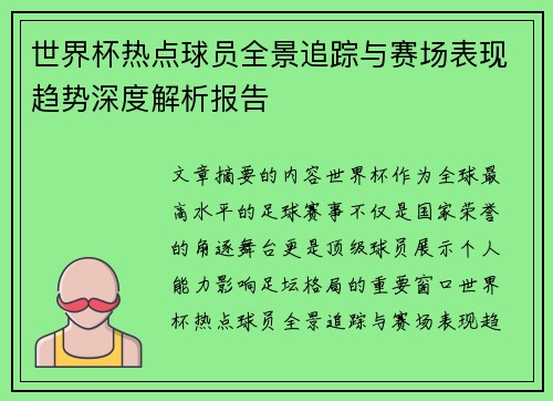 世界杯热点球员全景追踪与赛场表现趋势深度解析报告 世界杯热点球员全景追踪与赛场表现趋势深度解析报告