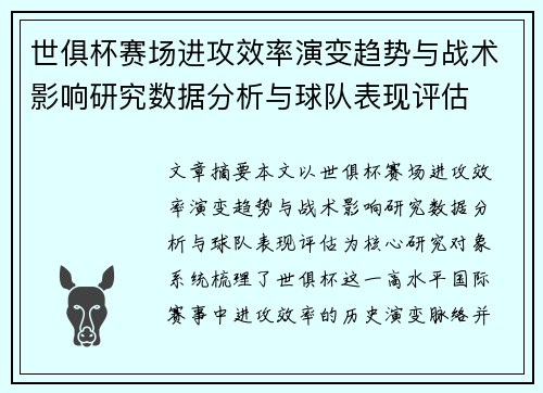 世俱杯赛场进攻效率演变趋势与战术影响研究数据分析与球队表现评估