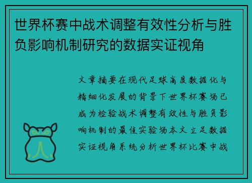 世界杯赛中战术调整有效性分析与胜负影响机制研究的数据实证视角