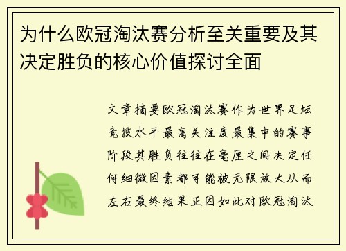 为什么欧冠淘汰赛分析至关重要及其决定胜负的核心价值探讨全面