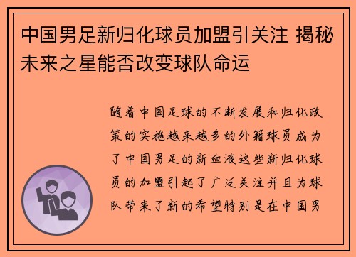 中国男足新归化球员加盟引关注 揭秘未来之星能否改变球队命运 中国男足新归化球员加盟引关注 揭秘未来之星能否改变球队命运