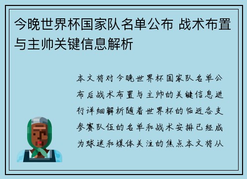 今晚世界杯国家队名单公布 战术布置与主帅关键信息解析 今晚世界杯国家队名单公布 战术布置与主帅关键信息解析