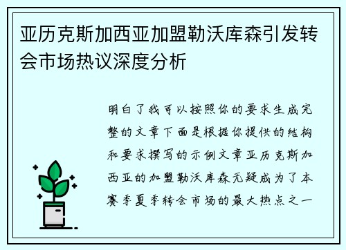 亚历克斯加西亚加盟勒沃库森引发转会市场热议深度分析 亚历克斯加西亚加盟勒沃库森引发转会市场热议深度分析