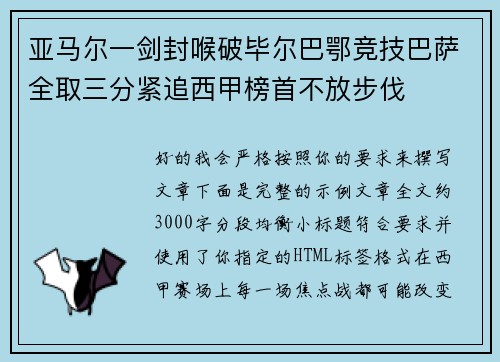 亚马尔一剑封喉破毕尔巴鄂竞技巴萨全取三分紧追西甲榜首不放步伐 亚马尔一剑封喉破毕尔巴鄂竞技巴萨全取三分紧追西甲榜首不放步伐