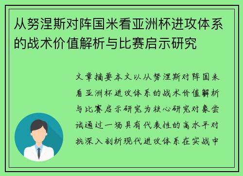 从努涅斯对阵国米看亚洲杯进攻体系的战术价值解析与比赛启示研究