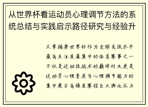 从世界杯看运动员心理调节方法的系统总结与实践启示路径研究与经验升华 从世界杯看运动员心理调节方法的系统总结与实践启示路径研究与经验升华