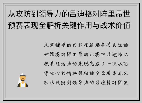 从攻防到领导力的吕迪格对阵里昂世预赛表现全解析关键作用与战术价值