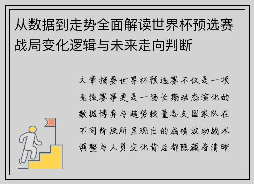 从数据到走势全面解读世界杯预选赛战局变化逻辑与未来走向判断 从数据到走势全面解读世界杯预选赛战局变化逻辑与未来走向判断