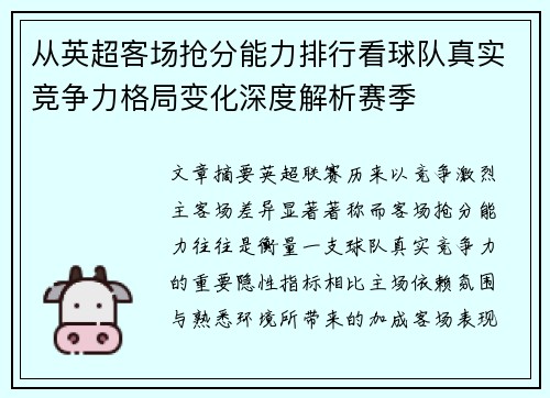 从英超客场抢分能力排行看球队真实竞争力格局变化深度解析赛季