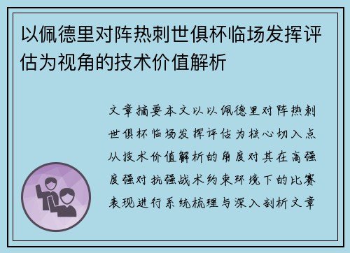 以佩德里对阵热刺世俱杯临场发挥评估为视角的技术价值解析