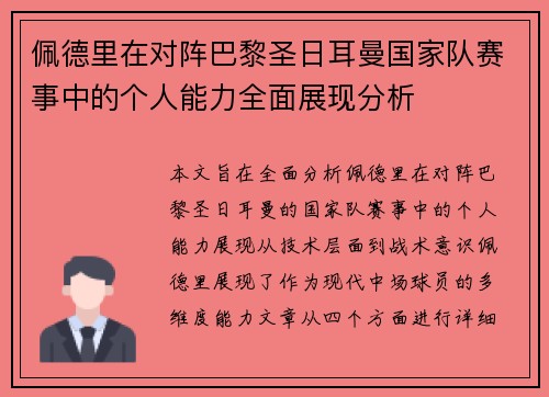 佩德里在对阵巴黎圣日耳曼国家队赛事中的个人能力全面展现分析