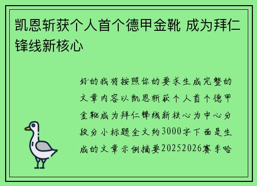 凯恩斩获个人首个德甲金靴 成为拜仁锋线新核心