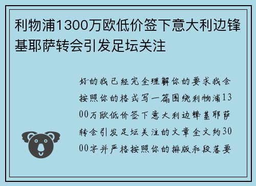 利物浦1300万欧低价签下意大利边锋基耶萨转会引发足坛关注