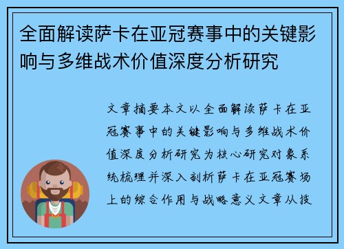 全面解读萨卡在亚冠赛事中的关键影响与多维战术价值深度分析研究