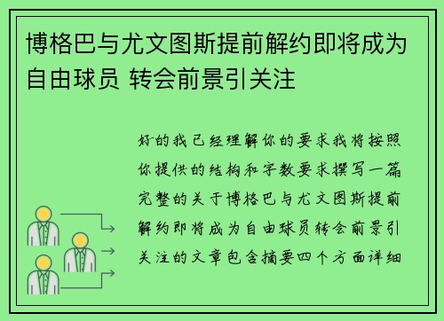 博格巴与尤文图斯提前解约即将成为自由球员 转会前景引关注
