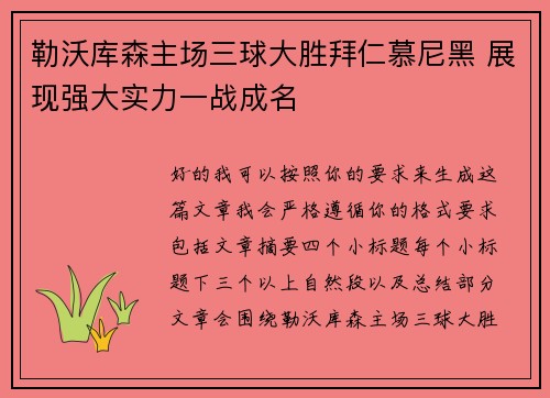 勒沃库森主场三球大胜拜仁慕尼黑 展现强大实力一战成名