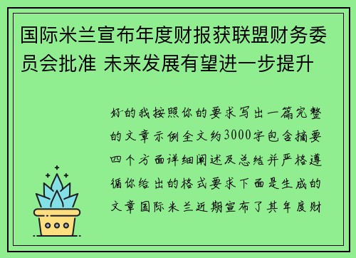 国际米兰宣布年度财报获联盟财务委员会批准 未来发展有望进一步提升 国际米兰宣布年度财报获联盟财务委员会批准 未来发展有望进一步提升