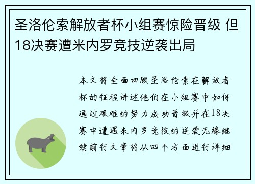 圣洛伦索解放者杯小组赛惊险晋级 但18决赛遭米内罗竞技逆袭出局