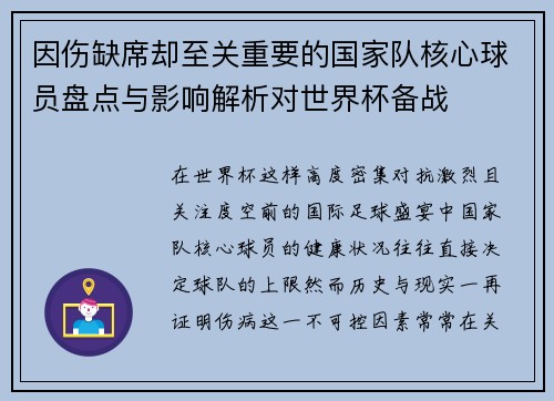 因伤缺席却至关重要的国家队核心球员盘点与影响解析对世界杯备战