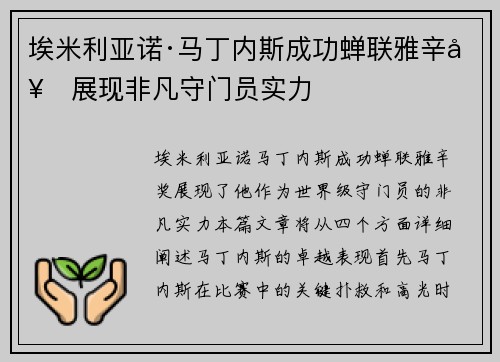 埃米利亚诺·马丁内斯成功蝉联雅辛奖展现非凡守门员实力