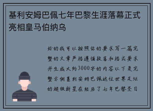 基利安姆巴佩七年巴黎生涯落幕正式亮相皇马伯纳乌