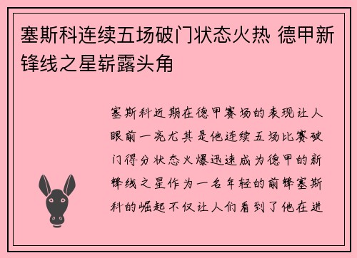 塞斯科连续五场破门状态火热 德甲新锋线之星崭露头角 塞斯科连续五场破门状态火热 德甲新锋线之星崭露头角