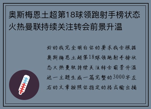 奥斯梅恩土超第18球领跑射手榜状态火热曼联持续关注转会前景升温 奥斯梅恩土超第18球领跑射手榜状态火热曼联持续关注转会前景升温