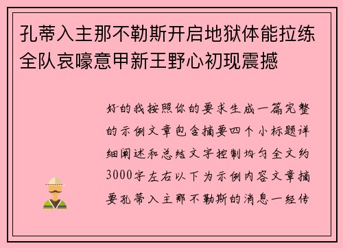 孔蒂入主那不勒斯开启地狱体能拉练全队哀嚎意甲新王野心初现震撼 孔蒂入主那不勒斯开启地狱体能拉练全队哀嚎意甲新王野心初现震撼