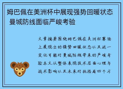 姆巴佩在美洲杯中展现强势回暖状态 曼城防线面临严峻考验