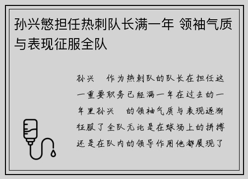 孙兴慜担任热刺队长满一年 领袖气质与表现征服全队 孙兴慜担任热刺队长满一年 领袖气质与表现征服全队