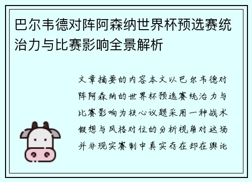 巴尔韦德对阵阿森纳世界杯预选赛统治力与比赛影响全景解析