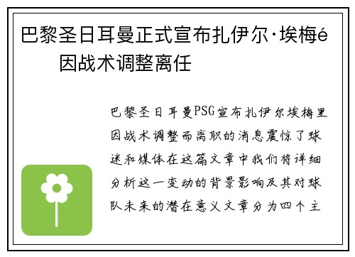 巴黎圣日耳曼正式宣布扎伊尔·埃梅里因战术调整离任