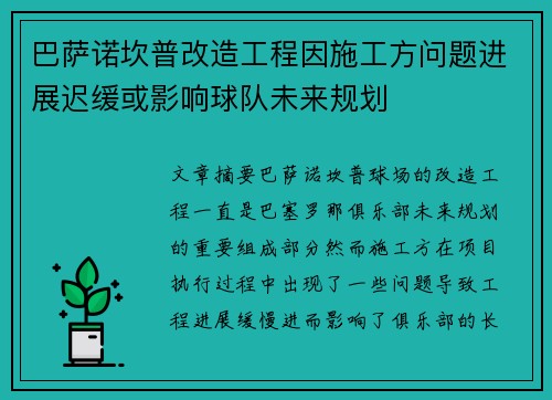 巴萨诺坎普改造工程因施工方问题进展迟缓或影响球队未来规划 巴萨诺坎普改造工程因施工方问题进展迟缓或影响球队未来规划