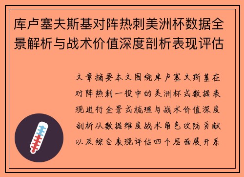 库卢塞夫斯基对阵热刺美洲杯数据全景解析与战术价值深度剖析表现评估