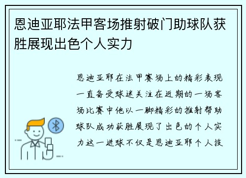 恩迪亚耶法甲客场推射破门助球队获胜展现出色个人实力