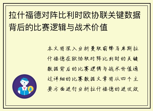 拉什福德对阵比利时欧协联关键数据背后的比赛逻辑与战术价值