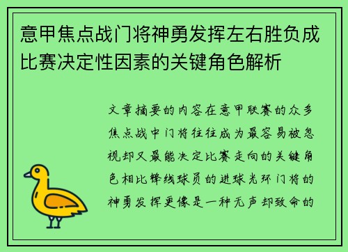 意甲焦点战门将神勇发挥左右胜负成比赛决定性因素的关键角色解析