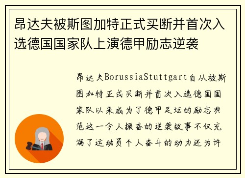 昂达夫被斯图加特正式买断并首次入选德国国家队上演德甲励志逆袭