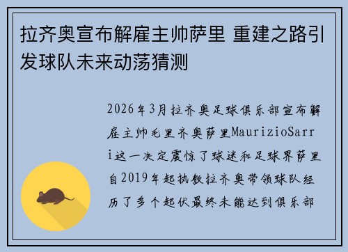 拉齐奥宣布解雇主帅萨里 重建之路引发球队未来动荡猜测