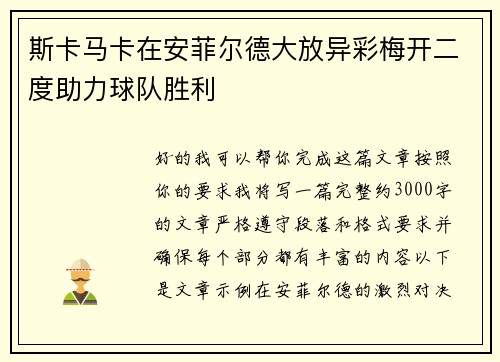 斯卡马卡在安菲尔德大放异彩梅开二度助力球队胜利