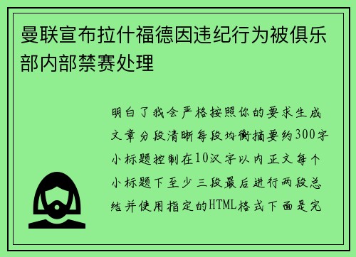 曼联宣布拉什福德因违纪行为被俱乐部内部禁赛处理