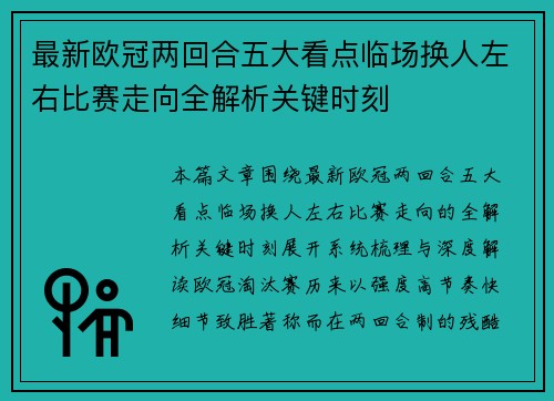 最新欧冠两回合五大看点临场换人左右比赛走向全解析关键时刻